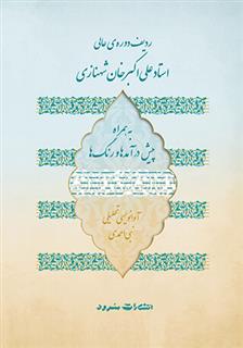 کتاب ردیف دوره ی عالی استاد علی اکبر خان شهنازی