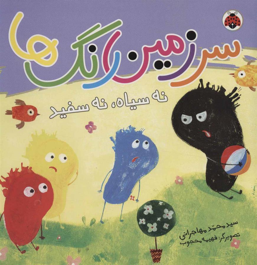 کتاب سرزمین رنگ ها