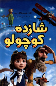 کتاب شازده کوچولو