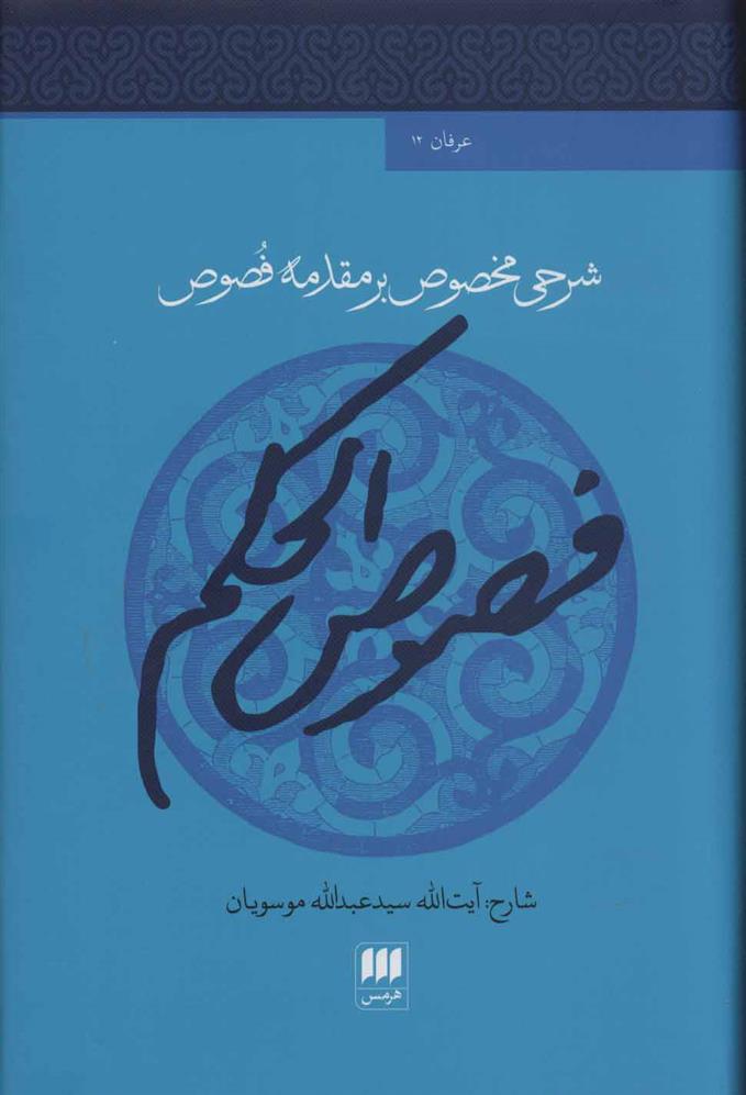 کتاب فصوص الحکم