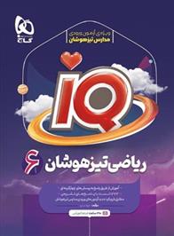 ریاضی تیزهوشان ششم IQ