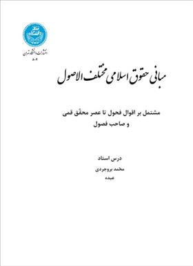 کتاب مبانی حقوق اسلامی مختلف الاصول
