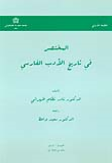 کتاب المختصر فی تاریخ الادب الفارسی