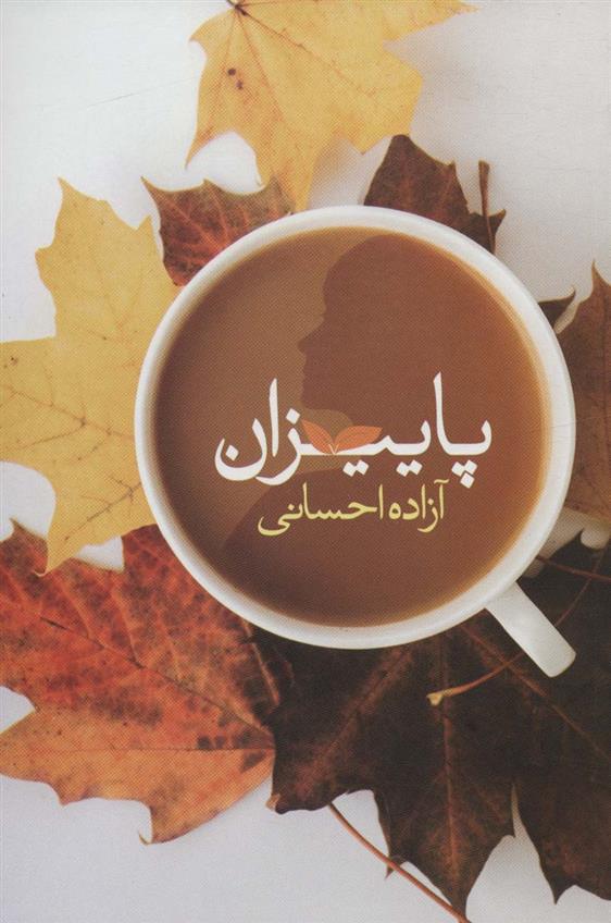 کتاب پاییزان