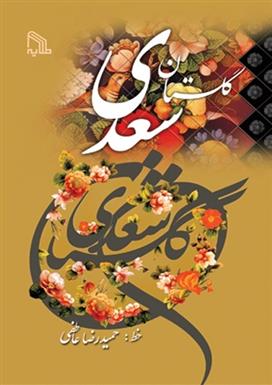 کتاب گلستان سعدی