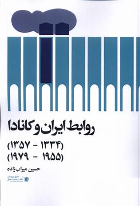 کتاب روابط ایران و کانادا( ۱۳۳۴ تا ۱۳۵۷)( ۱۹۵۵ تا ۱۹۷۹);