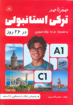 کتاب صفر تا صد ترکی استانبولی در 26 روز