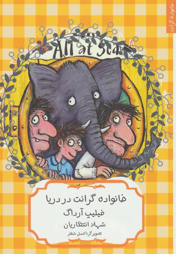 کتاب خانواده گرانت در دریا