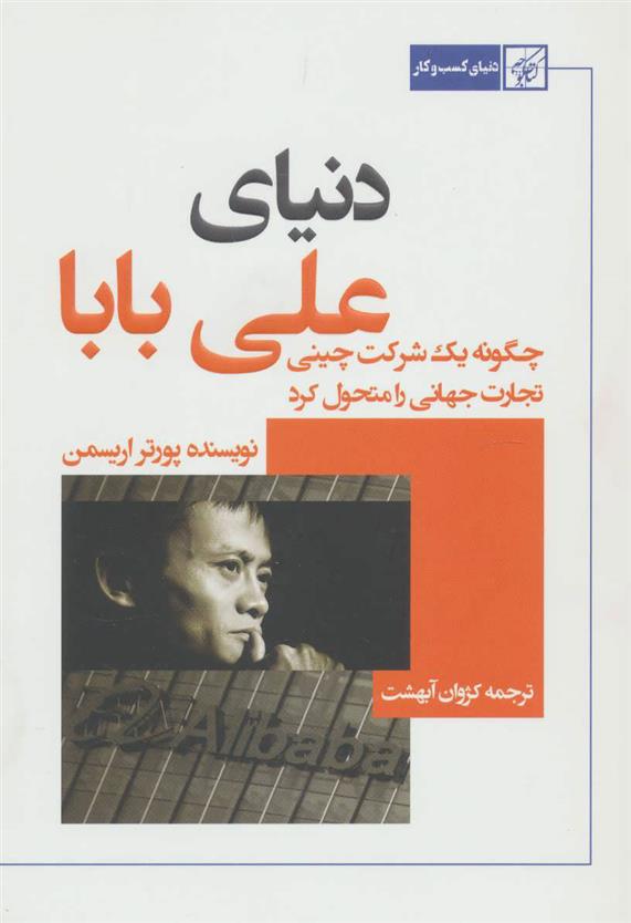 کتاب دنیای علی بابا