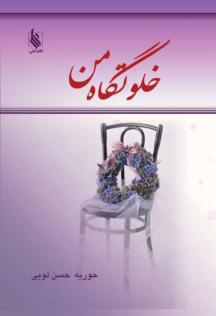 کتاب خلوتگاه من