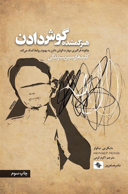 کتاب هنر گمشده گوش دادن