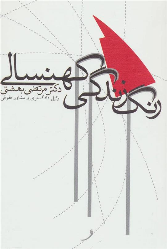 کتاب رنگ زندگی کهنسالی