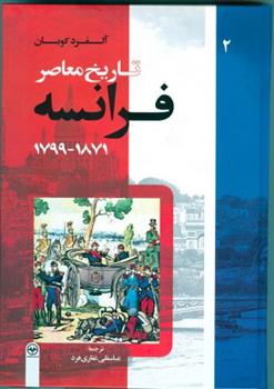 کتاب تاریخ معاصر فرانسه (جلد دوم)