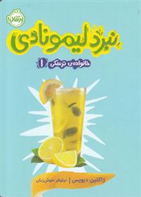 کتاب نبرد لیمونادی