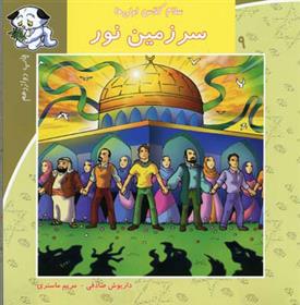 کتاب سرزمین نور