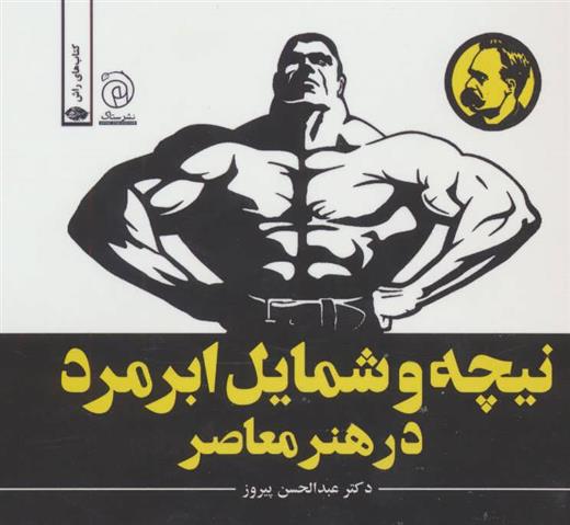 کتاب نیچه و شمایل ابرمرد در هنر معاصر
