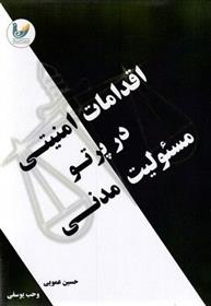 کتاب اقدامات امنیتی در پرتو مسئولیت مدنی;