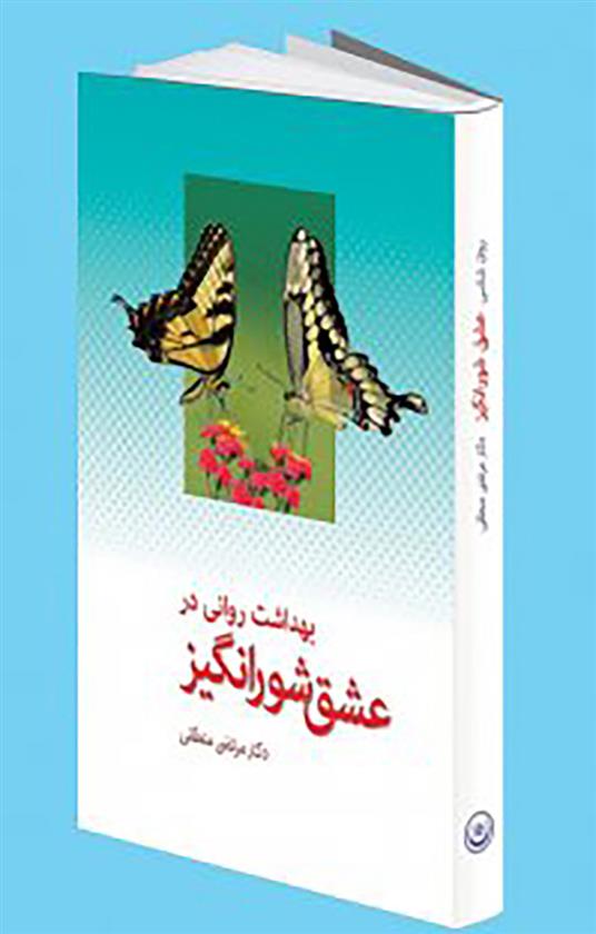 کتاب بهداشت روانی در عشق شورانگیز