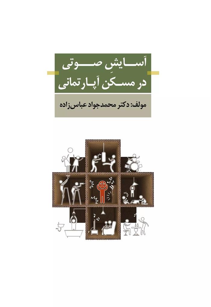 کتاب آسایش صوتی در مسکن آپارتمانی