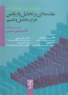 کتاب مقدمه ای بر تحلیل واریانس