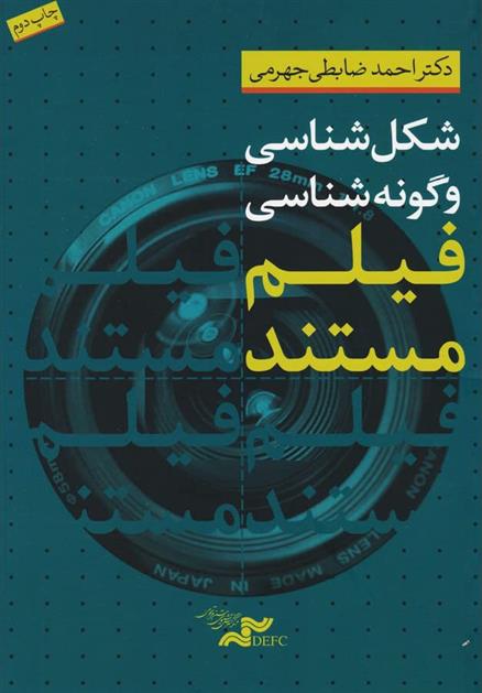 کتاب شکل شناسی و گونه شناسی فیلم مستند