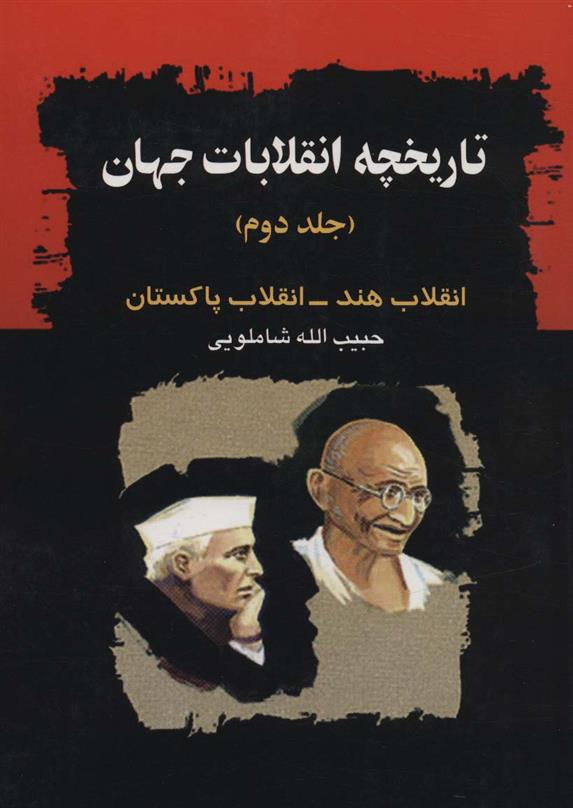 کتاب تاریخچه انقلابات جهان-جلد2