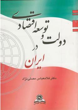کتاب دولت و توسعه اقتصادی در ایران