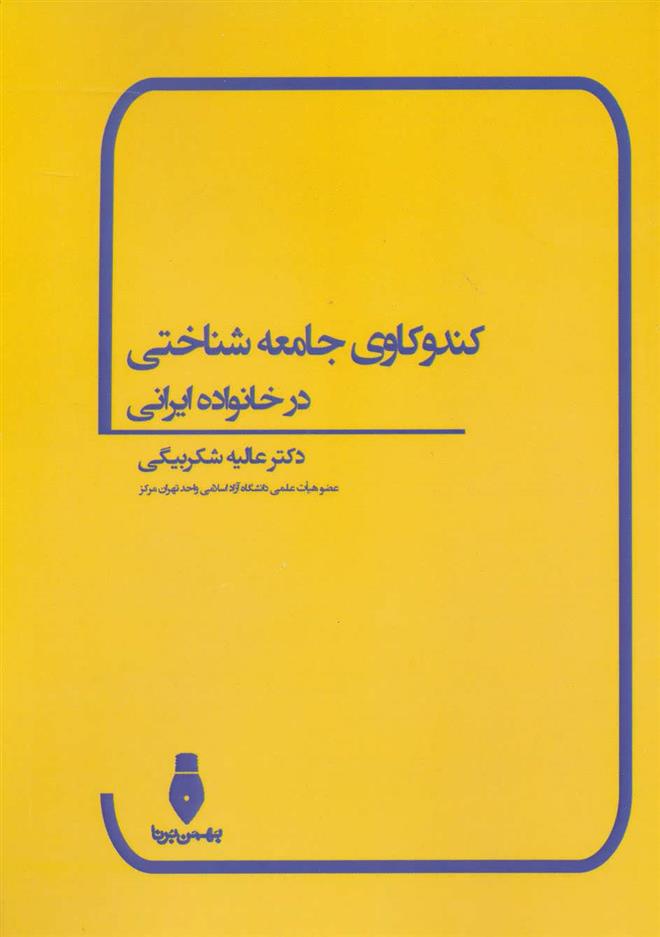 کتاب کندوکاوی جامعه شناختی در خانواده ایرانی;