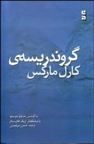 کتاب گروندریسه ی کارل مارکس