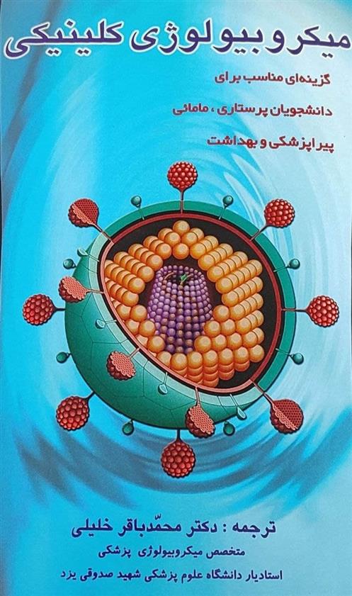 کتاب میکروبیولوژی کلینیکی
