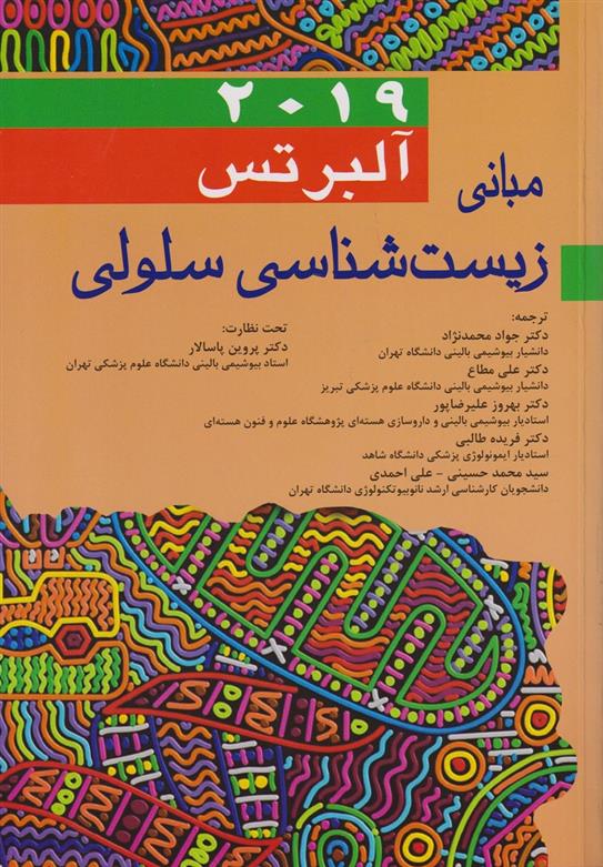 کتاب مبانی زیست شناسی سلولی