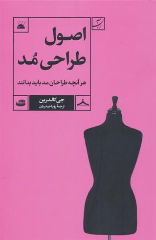 کتاب اصول طراحی مد