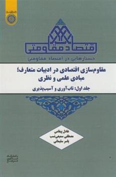 کتاب مقاوم‏ سازی اقتصادی در ادبیات متعارف ، مبادی علمی و نظری (جلد 1)