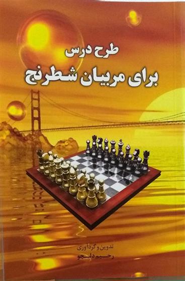 کتاب طرح درس برای مربیان شطرنج;