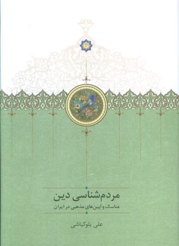 کتاب مردم شناسی دین