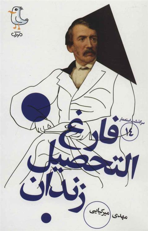 کتاب فارغ التحصیل زندان