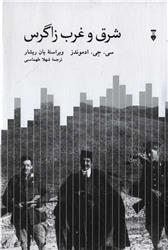 کتاب شرق و غرب زاگرس