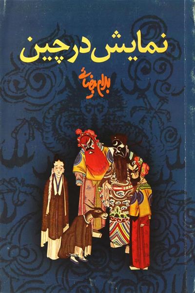 کتاب نمایش در چین