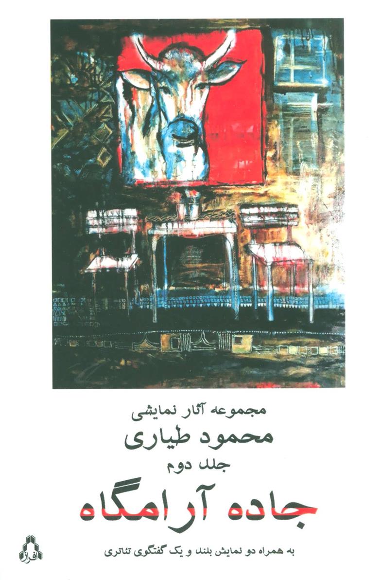 کتاب جاده آرامگاه 2
