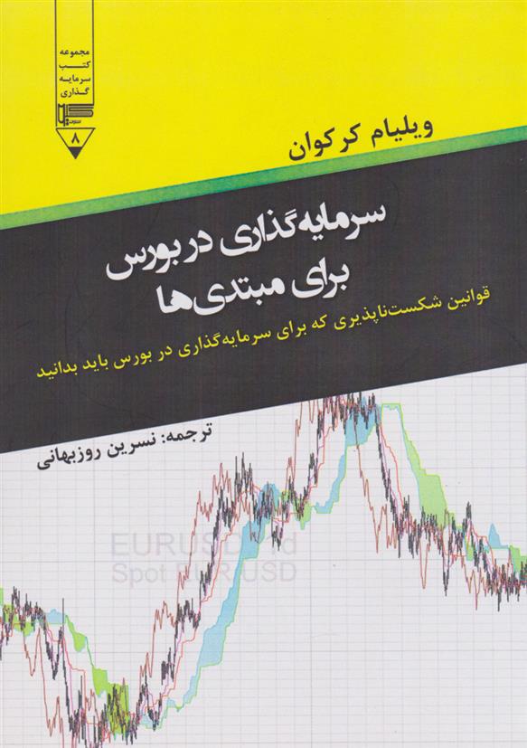 کتاب سرمایه گذاری در بورس برای مبتدی ها;