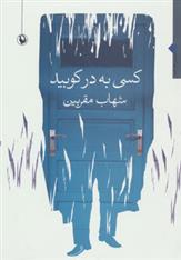 کتاب کسی به در کوبید