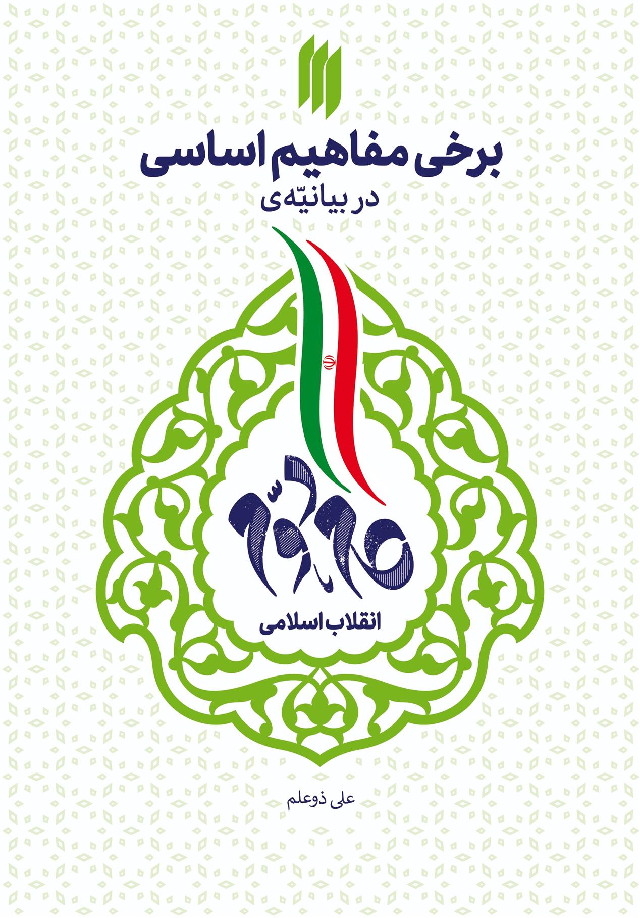 کتاب برخی مفاهیم اساسی در بیانیه گام دوم