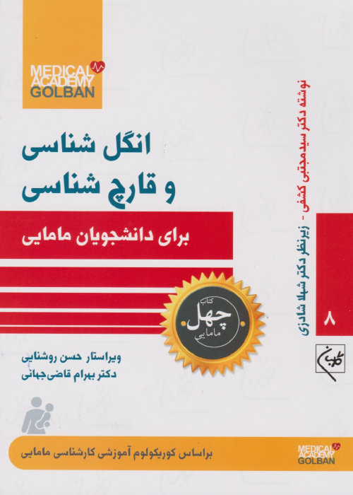 کتاب انگل شناسی و قارچ شناسی برای دانشجویان مامایی