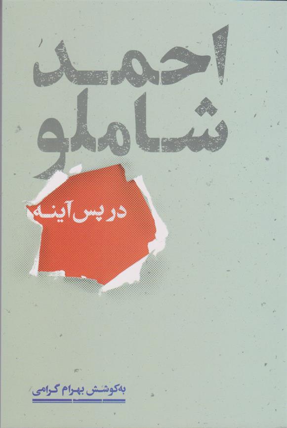 کتاب احمد شاملو در پس آینه