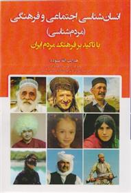 کتاب انسان شناسی اجتماعی و فرهنگی