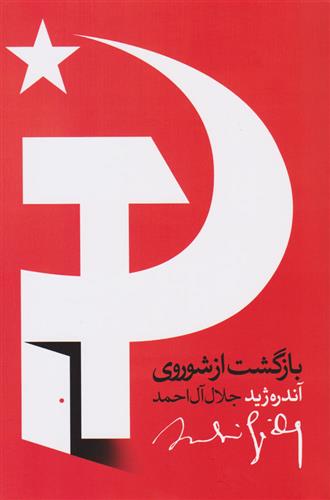 کتاب بازگشت از شوروی;