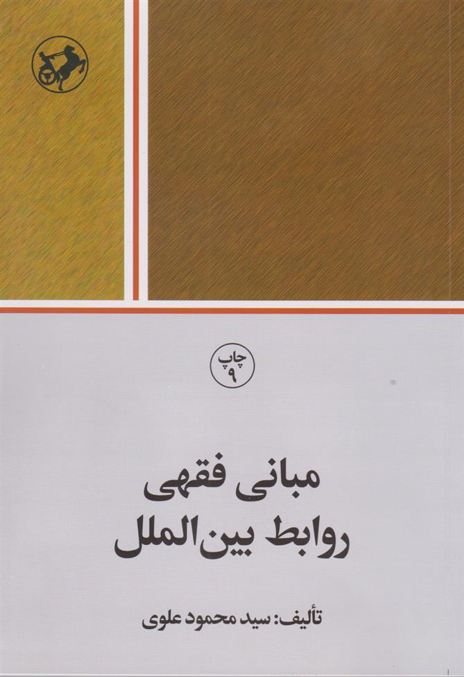 کتاب مبانی فقهی روابط بین الملل