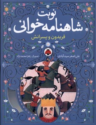 کتاب نوبت شاهنامه خوانی