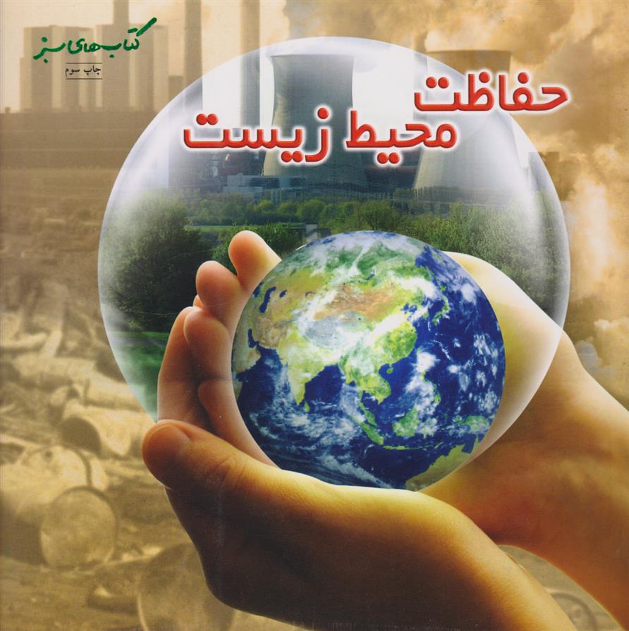 کتاب حفاظت محیط زیست;