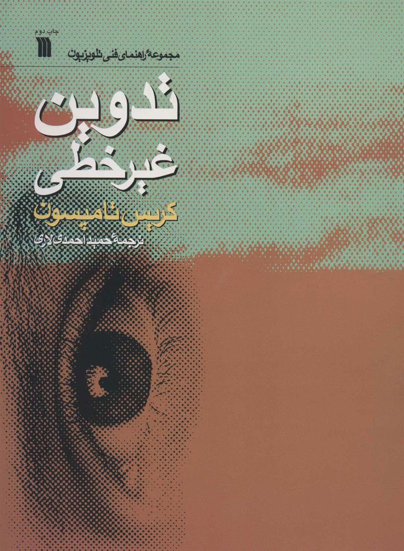 کتاب تدوین غیرخطی